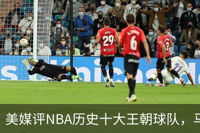 美媒评NBA历史十大王朝球队，马刺第5，公牛第2，湖人3度上榜
