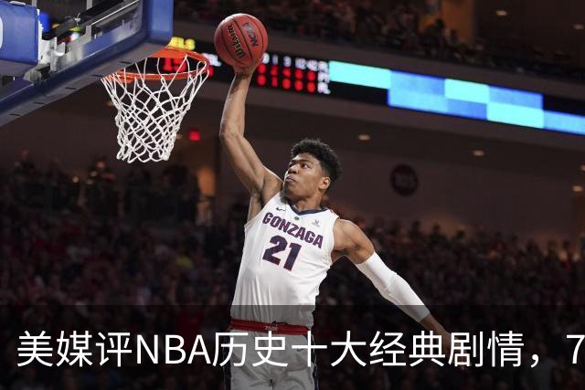 美媒评NBA历史十大经典剧情，73胜勇士无缘总冠军，林疯狂在列