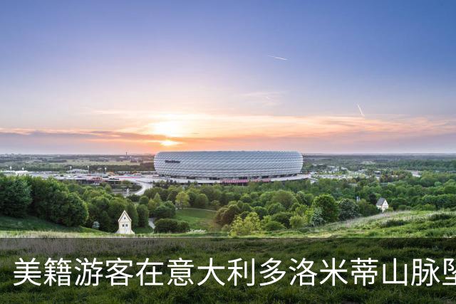 美籍游客在意大利多洛米蒂山脉坠崖身亡，年仅36岁。
