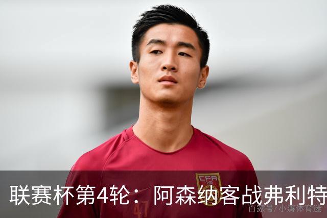 联赛杯第4轮：阿森纳客战弗利特伍德，冲击连续3季八强