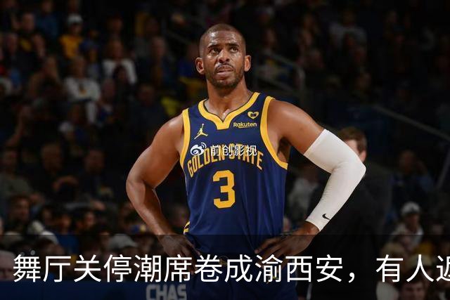舞厅关停潮席卷成渝西安，有人返乡有人被困，生计全押在舞池上