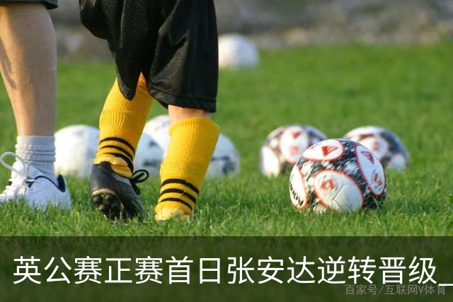 英公赛正赛首日张安达逆转晋级 中国14人闯入64强