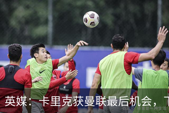 英媒：卡里克获曼联最后机会，下轮客战切尔西