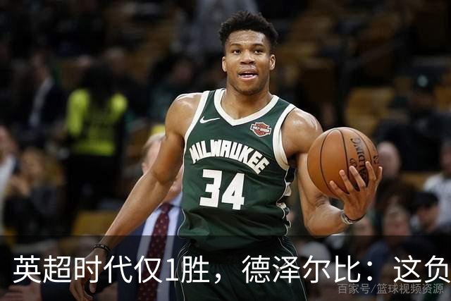 英超时代仅1胜，德泽尔比：这负面纪录是动力不是压力
