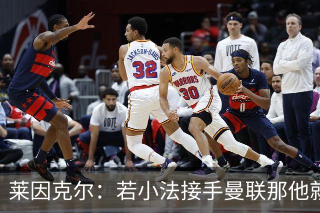 莱因克尔：若小法接手曼联那他就是疯了！那里就是教练的坟墓