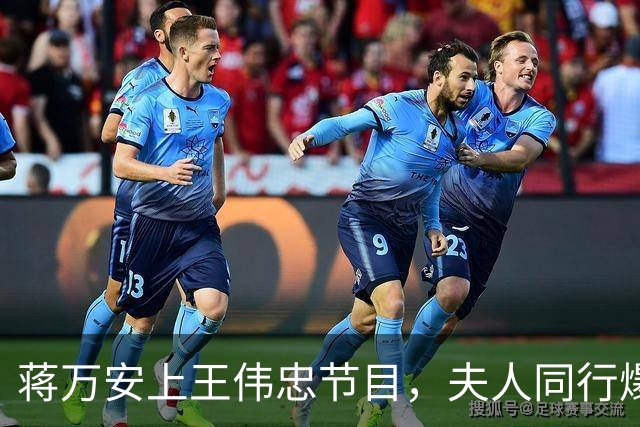 蒋万安上王伟忠节目，夫人同行爆料：遭绿攻击为儿落泪