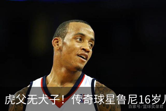 虎父无犬子！传奇球星鲁尼16岁儿子1场轰4球迎来大爆发，英格兰新神锋诞生