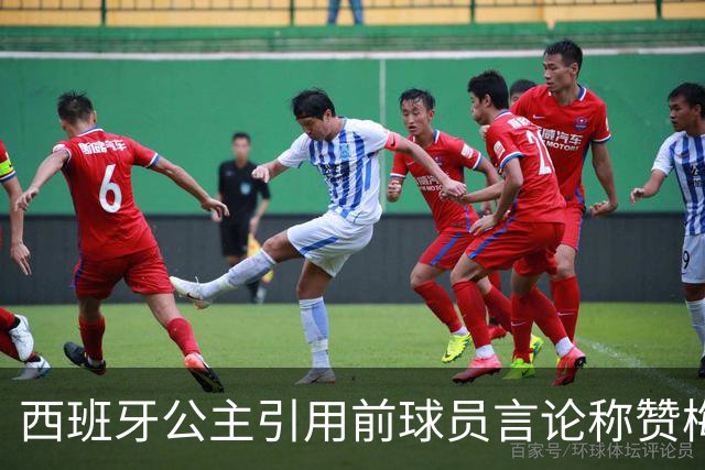 西班牙公主引用前球员言论称赞梅西：他将集体置于个人之上