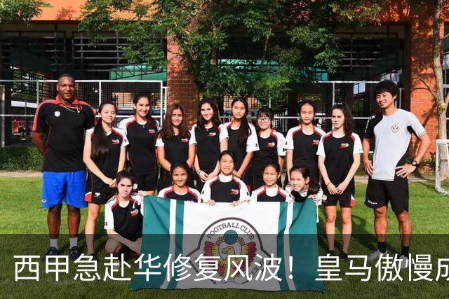 西甲急赴华修复风波！皇马傲慢成卡点，4亿市场面前一纸声明不够