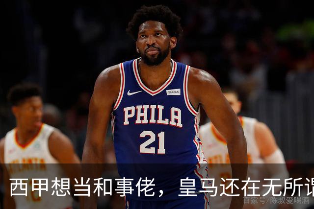 西甲想当和事佬，皇马还在无所谓，傲慢的皇马还要装多久鸵鸟