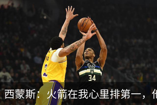 西蒙斯：火箭在我心里排第一，他们现在就是能夺冠的球队