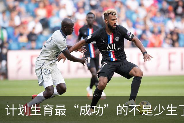 计划生育最“成功”的不是少生了多少人，而是让多子多福彻底失灵