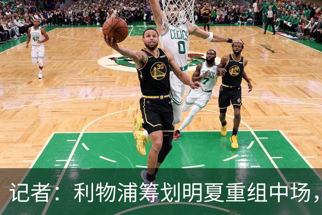 记者：利物浦筹划明夏重组中场，目前无意与麦卡利斯特续约