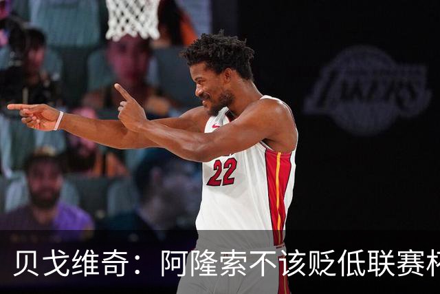 贝戈维奇：阿隆索不该贬低联赛杯，这话会加重对阵曼联的压力