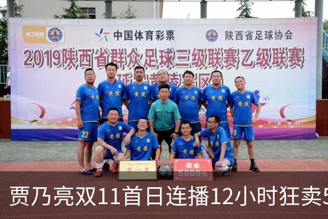 贾乃亮双11首日连播12小时狂卖5.7亿，明星带货卷出新高度
