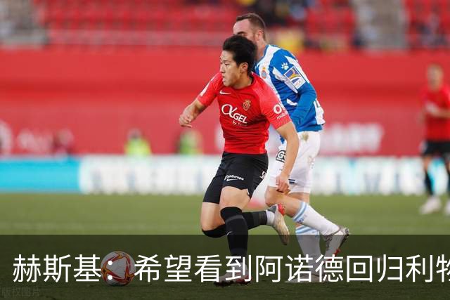 赫斯基：希望看到阿诺德回归利物浦，大部分红军球迷会热烈欢迎他