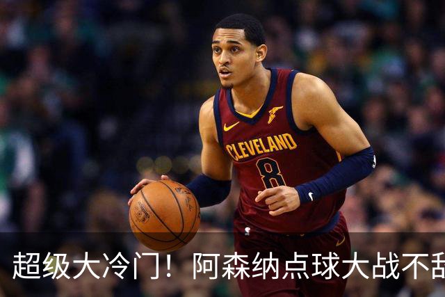 超级大冷门！阿森纳点球大战不敌英乙福利特伍德，止步联赛杯16强