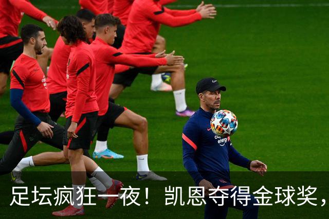 足坛疯狂一夜！凯恩夺得金球奖，大巴黎豪取8连胜，本菲卡逆转险胜