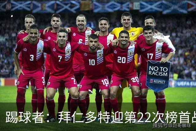 踢球者：拜仁多特迎第22次榜首战，拜仁往绩占优