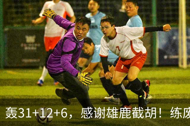 轰31+12+6，感谢雄鹿截胡！练废一堆小号后，勇士捡漏库里接班人