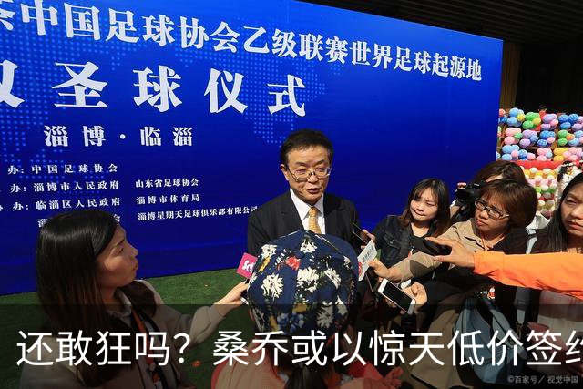 还敢狂吗？桑乔或以惊天低价签约西甲弱旅