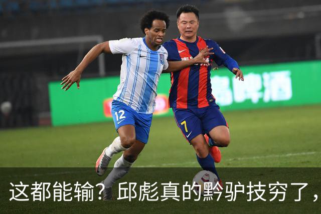 这都能输？邱彪真的黔驴技穷了，山东让他下课吧，真没啥可留恋的