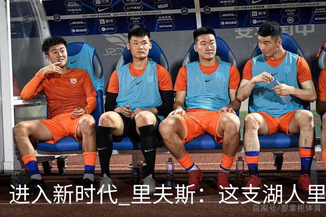 进入新时代 里夫斯：这支湖人里没有自负 大家只想赢球