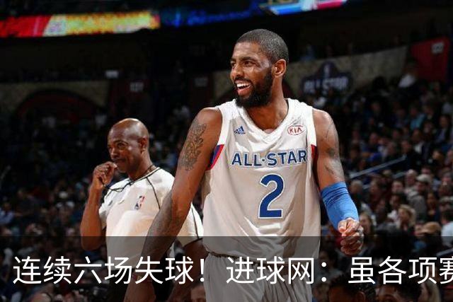 连续六场失球！进球网：虽各项赛事仍不败，但拜仁防线并不稳