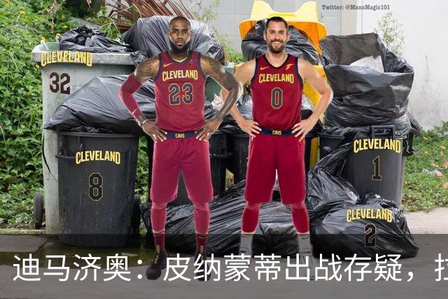 迪马济奥：皮纳蒙蒂出战存疑，拉齐奥有望登顶