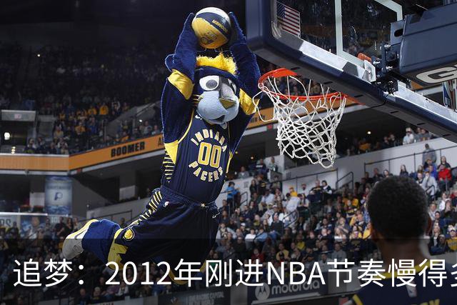 追梦：2012年刚进NBA节奏慢得多，如今比赛速度明显提升