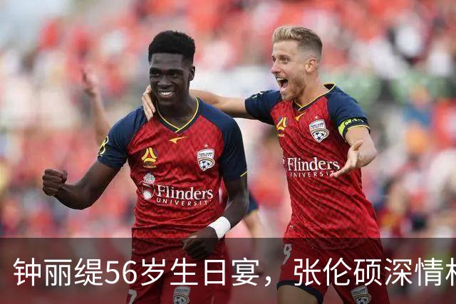 钟丽缇56岁生日宴，张伦硕深情相拥，满屏幸福感