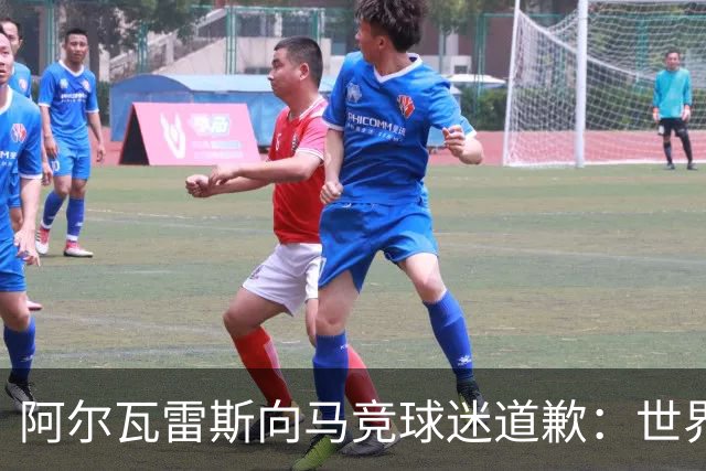 阿尔瓦雷斯向马竞球迷道歉：世界杯上我说的话，换我也会生气