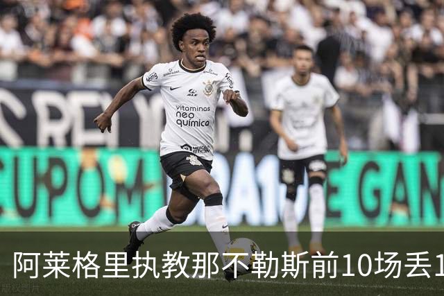阿莱格里执教那不勒斯前10场丢14球，平08-09赛季纪录