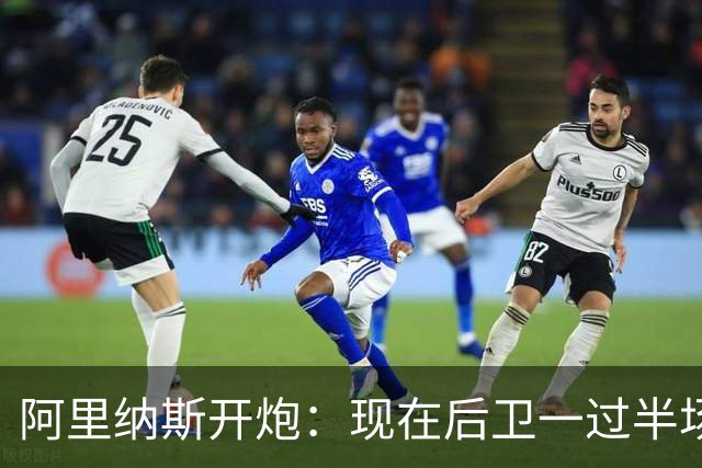 阿里纳斯开炮：现在后卫一过半场就叫掩护，连自己防守人都过不了？