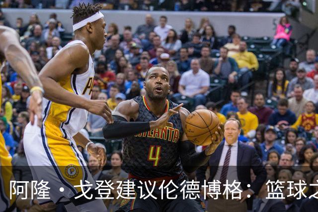 阿隆·戈登建议伦德博格：篮球之外要有爱好 别把输球情绪带回家
