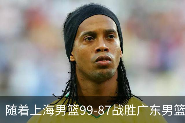 随着上海男篮99-87战胜广东男篮，吉林85-76宁波，上海对广东保持5连胜，宁波男篮遭遇开赛5连败