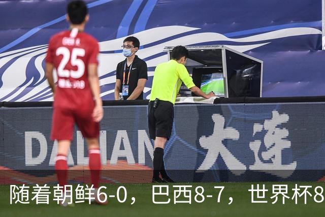 随着朝鲜6-0，巴西8-7，世界杯8强诞生4席，中国女足取胜=创历史