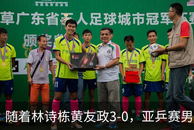 随着林诗栋/黄友政3-0，亚乒赛男双决赛2席诞生：中国军团包揽