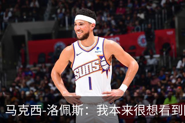 马克西-洛佩斯：我本来很想看到阿尔瓦雷斯去巴萨