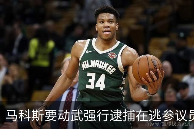 马科斯要动武强行逮捕在逃参议员，莎拉阵营出手了：没人应被杀死