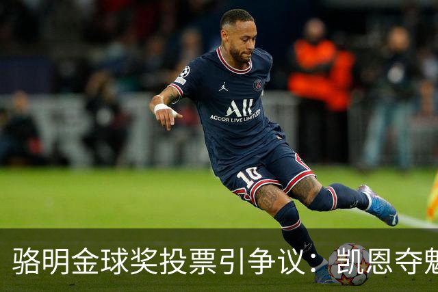 骆明金球奖投票引争议：凯恩夺魁梅西第五背后的逻辑
