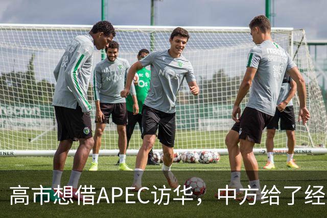 高市想借APEC访华，中方给了经济界门票，她的双边座位却空着