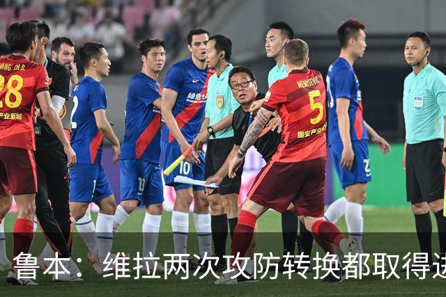 鲁本：维拉两次攻防转换都取得进球；我们全队都战斗到了最后