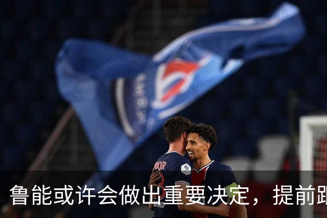 鲁能或许会做出重要决定，提前跟王大雷续约，值得期待
