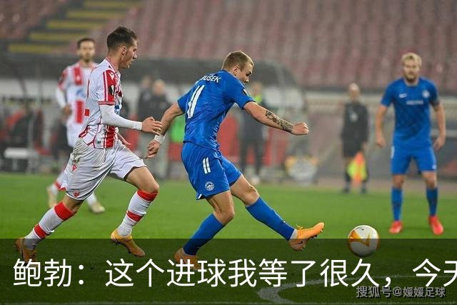 鲍勃：这个进球我等了很久，今天终于如愿了