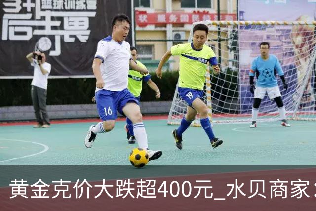 黄金克价大跌超400元 水贝商家：早上睁眼就开始回消息，金属检测排队一个小时起