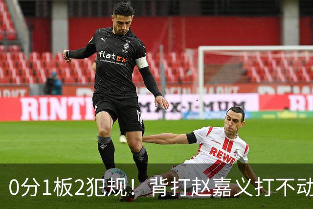 0分1板2犯规！背打赵嘉义打不动，这是被郭士强选进国家队的国手？
