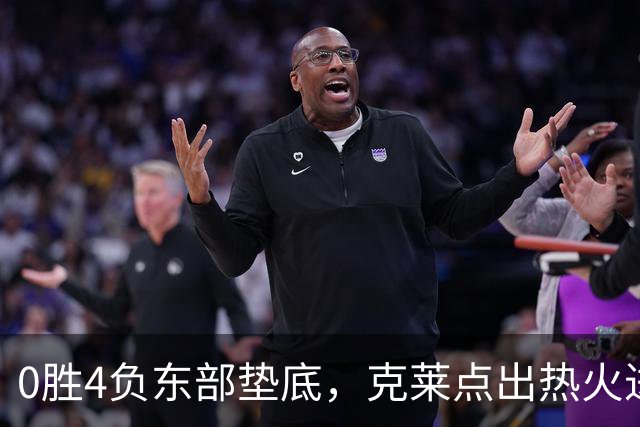 0胜4负东部垫底，克莱点出热火进攻症结：球要横向转移