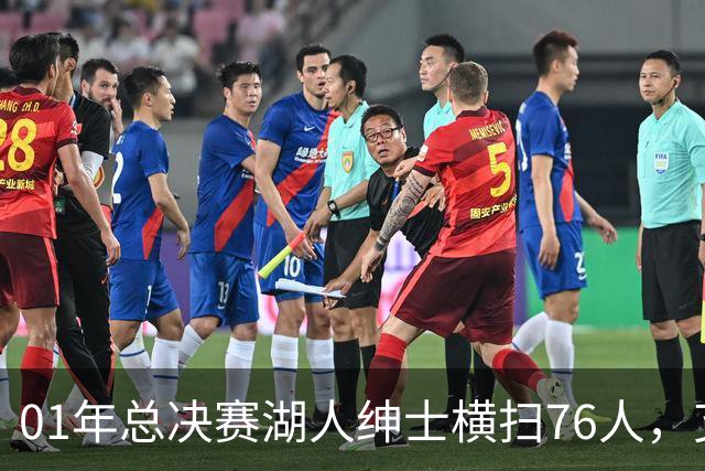 01年总决赛湖人绅士横扫76人，艾弗森场均35+5，OK组合什么发挥？