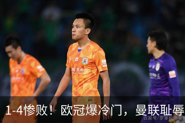 1-4惨败！欧冠爆冷门，曼联耻辱惨败，主帅和队长曝内讧，皇马4-1
